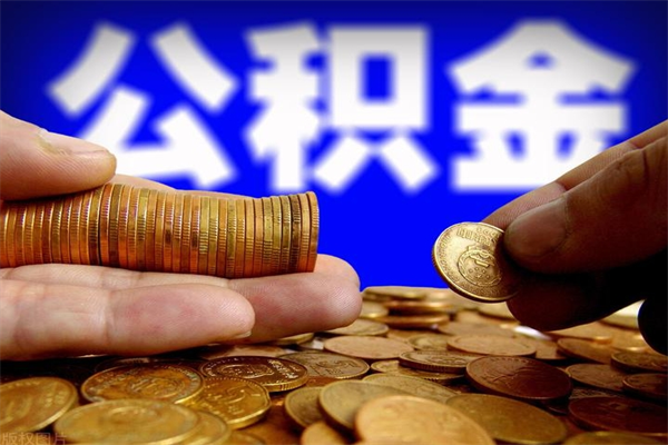 宁国封存公积金取（封存的公积金提取需要什么材料）