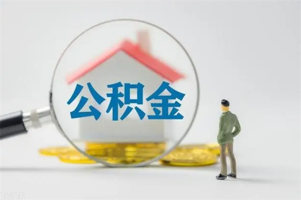 宁国如何取住房公积金（取住房公积金步骤）