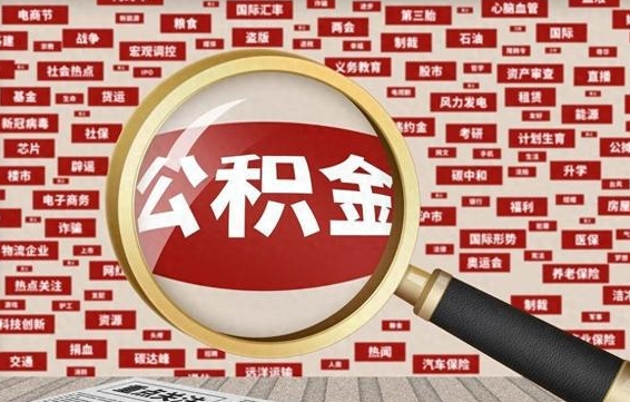 宁国公积金封存后能代提来吗（公积金封存还能代扣吗）