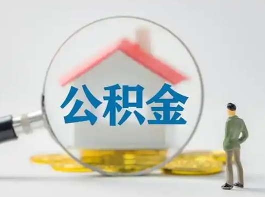 宁国公积金离职取钱（住房公积金离职取出）