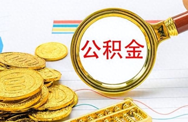 宁国公积金想取出来零花（公积金取出来当零花钱）