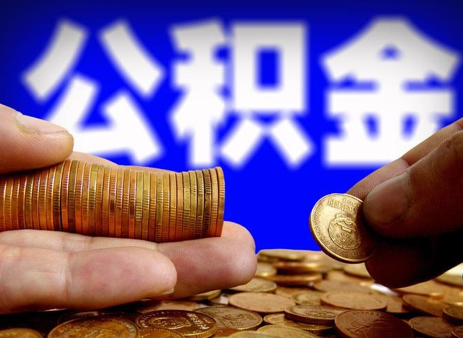 宁国住房公积金离职后多久可以取（公积金离职过后多久能取）